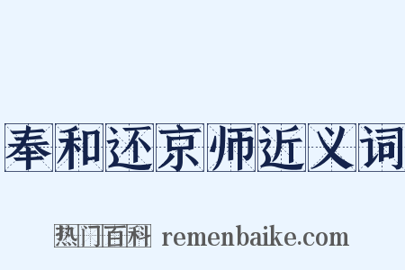 奉和还京师近义词是什么意思的图片